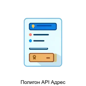 Купить Полигон API Адрес - ARPP-29016 из реестра по лучшей цене