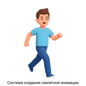 Купить Система создания скелетной анимации - ARPP-31027 из реестра по лучшей цене