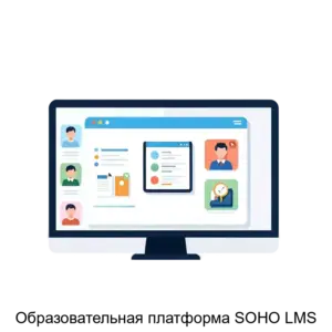 Купить Образовательная платформа SOHO LMS - ARPP-29383 из реестра по лучшей цене