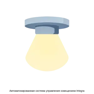 Купить Автоматизированная система управления освещением Integra - ARPP-29261 из реестра по лучшей цене
