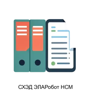 Купить СХЭД ЭЛАРобот НСМ - ARPP-30834 из реестра по лучшей цене