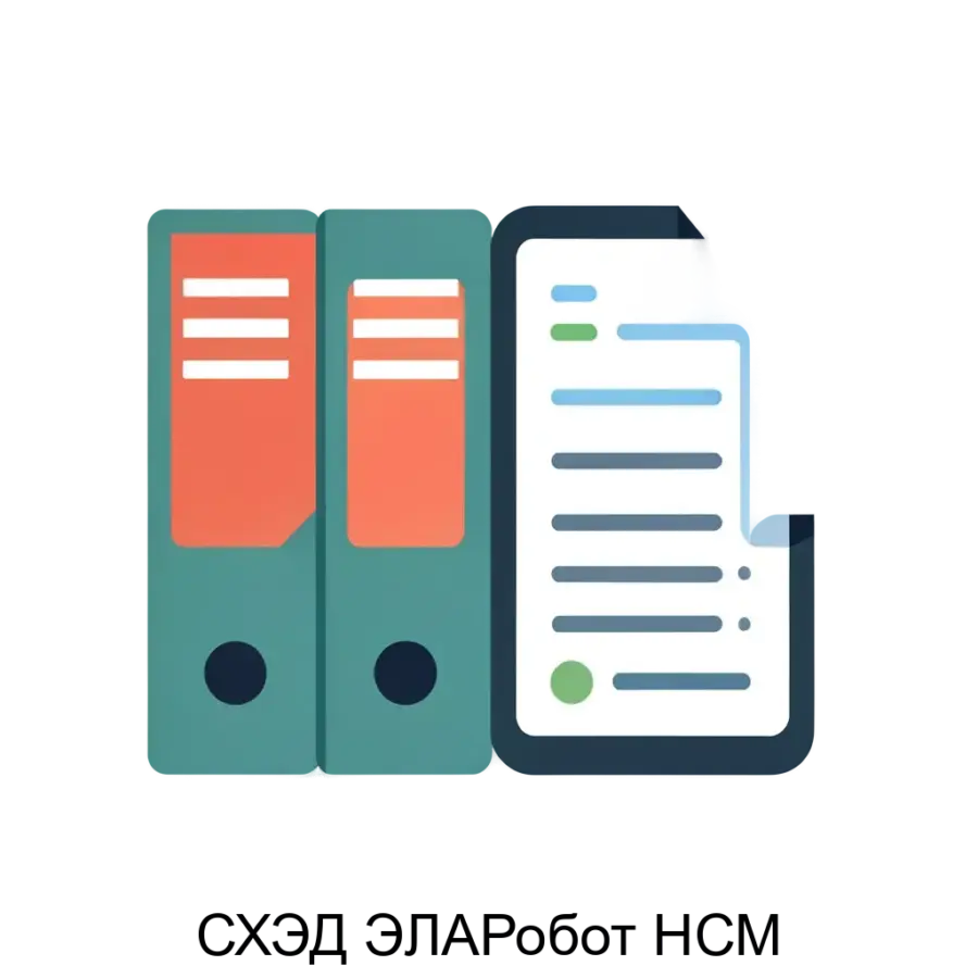 СХЭД ЭЛАРобот НСМ — это программное обеспечение, предназначенное для эффективного управления системами хранения электронных документов в рамках автоматизированных библиотек и информационных центров.