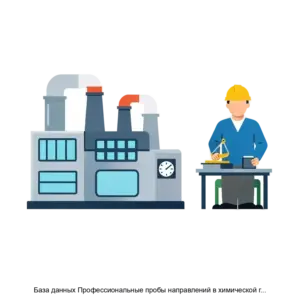 Купить База данных Профессиональные пробы направлений в химической горнодобывающей энергетической и электроэнергетической промышленности - ARPP-29918 из реестра по лучшей цене