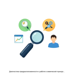 Купить Диагностика предрасположенности к работе в химической горнодобывающей энергетической и электроэнергетической промышленности - ARPP-29820 из реестра по лучшей цене
