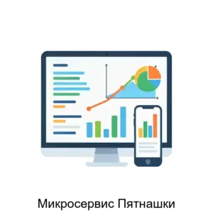 Купить Микросервис Пятнашки - ARPP-30531 из реестра по лучшей цене