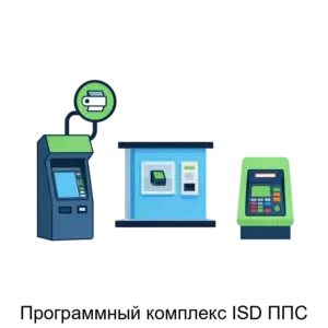 Купить Программный комплекс ISD ППС - ARPP-31268 из реестра по лучшей цене