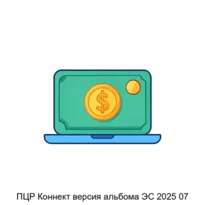 Купить ПЦР Коннект версия альбома ЭС 2025 07 - ARPP-29034 из реестра по лучшей цене