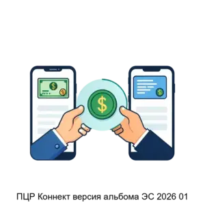 Купить ПЦР Коннект версия альбома ЭС 2026 01 - ARPP-31163 из реестра по лучшей цене