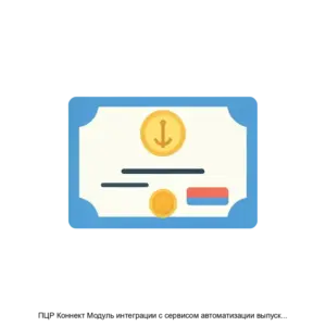Купить ПЦР Коннект Модуль интеграции с сервисом автоматизации выпуска сертификатов исполнение 1 - ARPP-29884 из реестра по лучшей цене