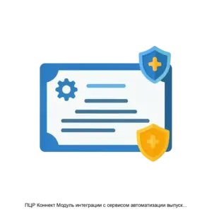 Купить ПЦР Коннект Модуль интеграции с сервисом автоматизации выпуска сертификатов исполнение 2 - ARPP-30867 из реестра по лучшей цене