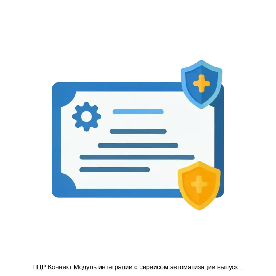 ПЦР Коннект Модуль интеграции с сервисом автоматизации выпуска сертификатов исполнение 2 представляет собой специализированное. Основная задача: интеграция сертификатов цифровой безопасности.