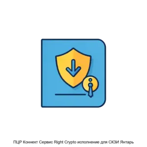 Купить ПЦР Коннект Сервис Right Crypto исполнение для СКЗИ Янтарь - ARPP-27665 из реестра по лучшей цене