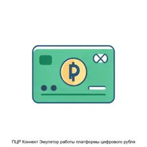 Купить ПЦР Коннект Эмулятор работы платформы цифрового рубля - ARPP-27667 из реестра по лучшей цене
