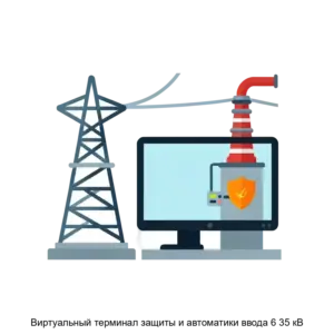 Купить Виртуальный терминал защиты и автоматики ввода 6 35 кВ - ARPP-28004 из реестра по лучшей цене