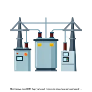 Купить Программа для ЭВМ Виртуальный терминал защиты и автоматики 2 х 3 х обмоточного трансформатора 6 220 кВ - ARPP-30991 из реестра по лучшей цене