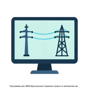 Купить Программа для ЭВМ Виртуальный терминал защиты и автоматики ввода 6 35 кВ - ARPP-30990 из реестра по лучшей цене