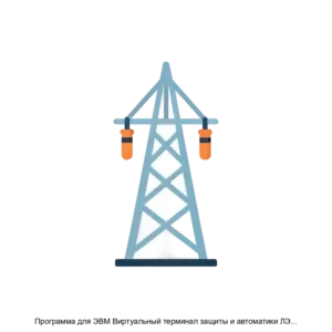 Купить Программа для ЭВМ Виртуальный терминал защиты и автоматики ЛЭП 110 220 кВ - ARPP-30984 из реестра по лучшей цене