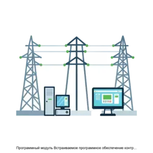Купить Программный модуль Встраиваемое программное обеспечение контроллера управляемого пункта секционирования электрических сетей 6 20 кВ - ARPP-30988 из реестра по лучшей цене