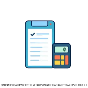 Купить БИЛЛИНГОВАЯ РАСЧЕТНО ИНФОРМАЦИОННАЯ СИСТЕМА БРИС ЖКХ 2 0 - ARPP-31225 из реестра по лучшей цене