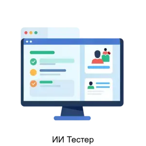 Купить ИИ Тестер - ARPP-29810 из реестра по лучшей цене