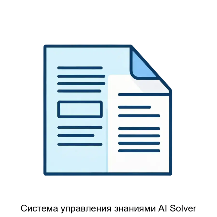 Система управления знаниями AI Solver — это мощное программное решение, разработанное для автоматизации поиска, анализа и представления информации в корпоративной среде.