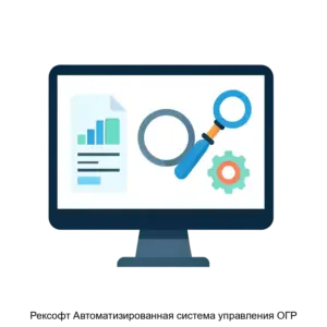 Купить Рексофт Автоматизированная система управления ОГР - ARPP-29953 из реестра по лучшей цене