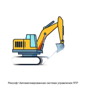 Купить Рексофт Автоматизированная система управления ПГР - ARPP-28828 из реестра по лучшей цене
