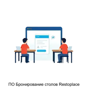 Купить ПО Бронирование столов Restoplace - ARPP-27663 из реестра по лучшей цене