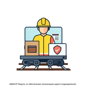 Купить АВАКОР Модуль по обеспечению организации аудита подразделений ОАО РЖД по требованиям системы менеджмента безопасности движения АВАКОР СМБД - ARPP-28667 из реестра по лучшей цене