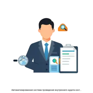 Купить Автоматизированная система проведения внутреннего аудита контроля и оценки рисков нового поколения АВАКОР НП - ARPP-30158 из реестра по лучшей цене