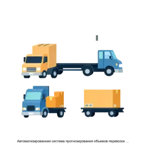 Купить Автоматизированная система прогнозирования объемов перевозок грузов АС Прогнозирование - ARPP-27505 из реестра по лучшей цене