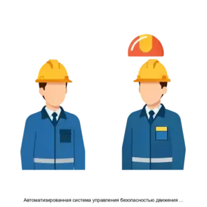 Купить Автоматизированная система управления безопасностью движения АС РБ в части функциональности контроля выполнения нормативов личного участия руководителей подразделений ОАО РЖД в обеспечении безопасности движения поездов АС РБ КН - ARPP-31273 из реестра по лучшей цене