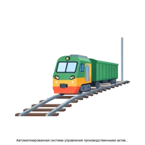 Купить Автоматизированная система управления производственными активами Центральной дирекции инфраструктуры АСУ ПА ЦДИ - ARPP-28473 из реестра по лучшей цене