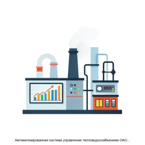 Купить Автоматизированная система управления тепловодоснабжением ОАО РЖД АСУ ЦДТВ - ARPP-29491 из реестра по лучшей цене