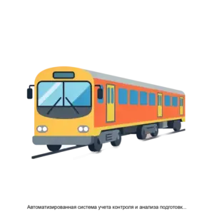 Купить Автоматизированная система учета контроля и анализа подготовки и работы холдинга РЖД в зимний период и период летних пассажирских перевозок АС Сезоны - ARPP-29494 из реестра по лучшей цене