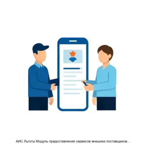 Купить АИС Льготы Модуль предоставления сервисов внешних поставщиков услуг - ARPP-28163 из реестра по лучшей цене