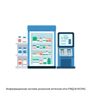 Купить Информационная система розничной аптечной сети РЖД М ИСРАС - ARPP-28483 из реестра по лучшей цене