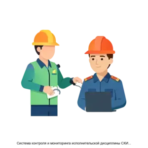 Купить Система контроля и мониторинга исполнительской дисциплины СКИМ ИД - ARPP-27808 из реестра по лучшей цене