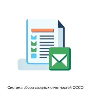Купить Система сбора сводных отчетностей СССО - ARPP-28865 из реестра по лучшей цене