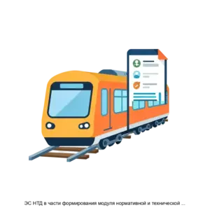 Купить ЭС НТД в части формирования модуля нормативной и технической документации по хозяйству пути и сооружений - ARPP-28689 из реестра по лучшей цене