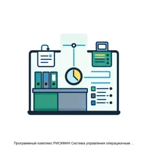 Купить Программный комплекс РИСКФИН Система управления операционным риском ПК РИСКФИН СУОР - ARPP-29537 из реестра по лучшей цене