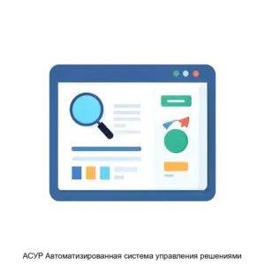 Купить АСУР Автоматизированная система управления решениями - ARPP-30129 из реестра по лучшей цене