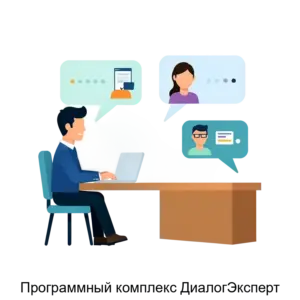 Купить Программный комплекс ДиалогЭксперт - ARPP-30823 из реестра по лучшей цене