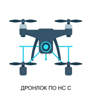 Купить ДРОНЛОК ПО НС С - ARPP-31366 из реестра по лучшей цене