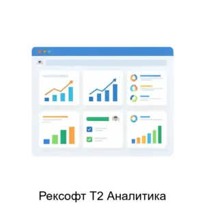 Купить Рексофт Т2 Аналитика - ARPP-29419 из реестра по лучшей цене