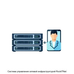 Купить Система управления сетевой инфраструктурой RockITNet - ARPP-29469 из реестра по лучшей цене