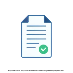 Купить Корпоративная информационная система электронного документооборота и делопроизводства - ARPP-30210 из реестра по лучшей цене
