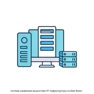 Купить Система управления мощностями ИТ инфраструктуры на базе бизнес драйверов - ARPP-29006 из реестра по лучшей цене