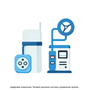 Купить Цифровая энергетика Типовое решение системы управления производственными активами - ARPP-29268 из реестра по лучшей цене