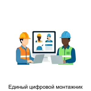 Купить Единый цифровой монтажник - ARPP-27942 из реестра по лучшей цене